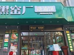 -黑窑厂糖油饼烤鸭·清真菜(黑窑厂街店)