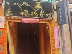 -塔洛藏餐吧(香格里拉古城店)