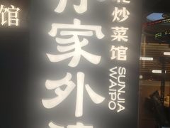 -孙家外婆•长春地标美食新名片(红旗街万达店)
