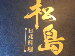 -松岛日本料理(汾江路店)