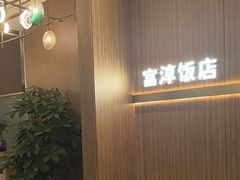 -富淳饭店(陆家嘴保利广场店)