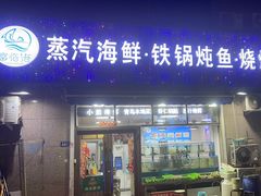 -富临港·蒸汽海鲜·手抓海鲜·炒菜(栈桥店)