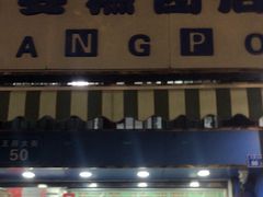 -芳婆糕团店(王府大街店)