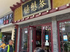 门面-德懋恭(西大街店)