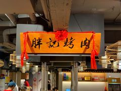门面-胖记烤肉(江汉路店)