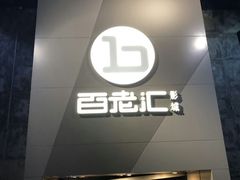 -中影国际影城(东方新天地CINITY店)