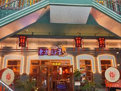 -东方饺子王(王府井关东古巷店)