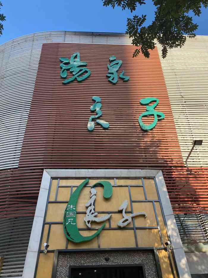 汤泉良子(方庄店)