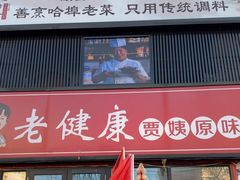 -老健康贾姨原味馆