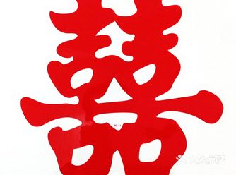 关于喜字的那些事（二）