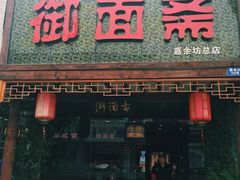 门面-御面斋精品面馆