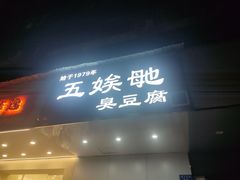 -五娭毑臭豆腐(黄兴南路店)
