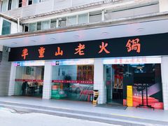-芈重山老火锅(广州首店)