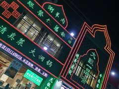 -大眼一品斋(跃进路店)