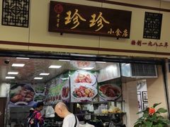 门面-珍珍小食店(西华路店)