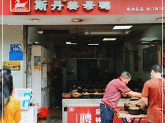 门面-斯丹姜母鸭·古法干香(涂门街总店)