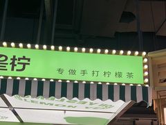 -Yes Lemon就是柠·手打柠檬茶(苏州中心一店)