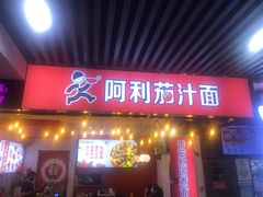 门面-阿利茄汁面(西城永捷店)