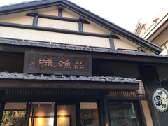 门面-品渔味湖鲜馆(拈花湾店)