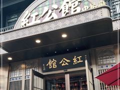 门面-民国红公馆·秦淮八艳(夫子庙店)
