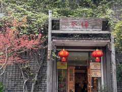 -茶肆(仙林店)
