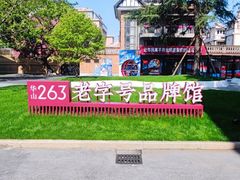 -华山263老字号品牌馆