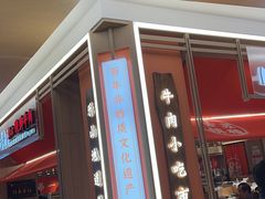 -川堂风·跷脚牛肉·乐山爆炒(宝山日月光店)