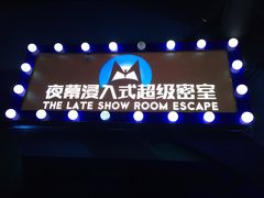 -夜幕浸入式超级密室(望京店)