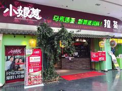 门面-小娘惹厨房Little Nyonya(狮城有约上榜店)