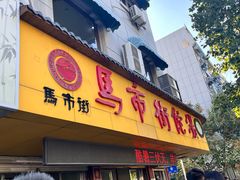 -马市街食它汤店(解放路店)