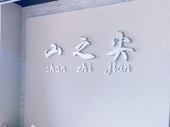 -山之尖健身