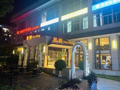 门面-黑明餐厅(白鹭洲店)
