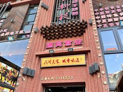 -红柳枝滩羊烧烤·非遗