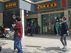 -小狗面馆(复兴店)