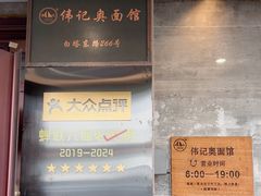 -伟记奥面馆(白塔东路店)