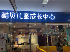-酷贝儿童成长中心(嘉宏·大橘印象荟店)