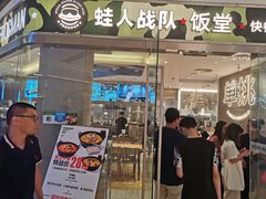-蛙人战队·饭堂(储能大厦店)
