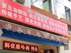 门面-贾五油糊馅