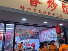 -扬二春炒饭(国庆路总店)