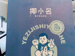 -椰小名·竹笙椰子鸡(中堂店)