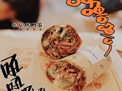 -特派卷·老北京烤鸭卷(合生汇购物中心店)