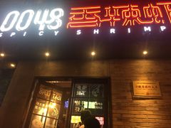 门面-0048鲜活香辣虾·火锅(铜陵路店)