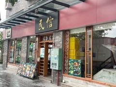 -民信老铺(华盖路店)