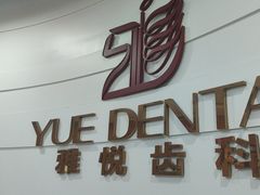 -雅悦齿科(顾村公园店)