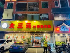 -大三元台湾鲁肉饭(沙井新桥店)