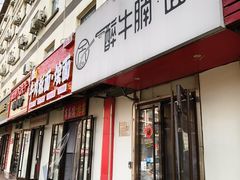 -醉牛腩·面小馆