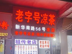 -老字号凉茶(新华南店)