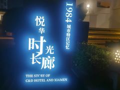 -厦门悦华酒店