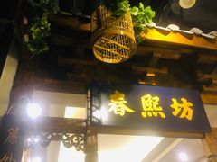 -陈麻婆豆腐总店