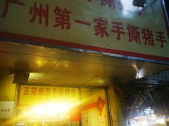 -天添手撕猪手(德政中路店)